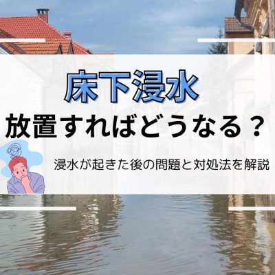 床下浸水を放置しているとどうなる浸水後の問題とその対処法について解説